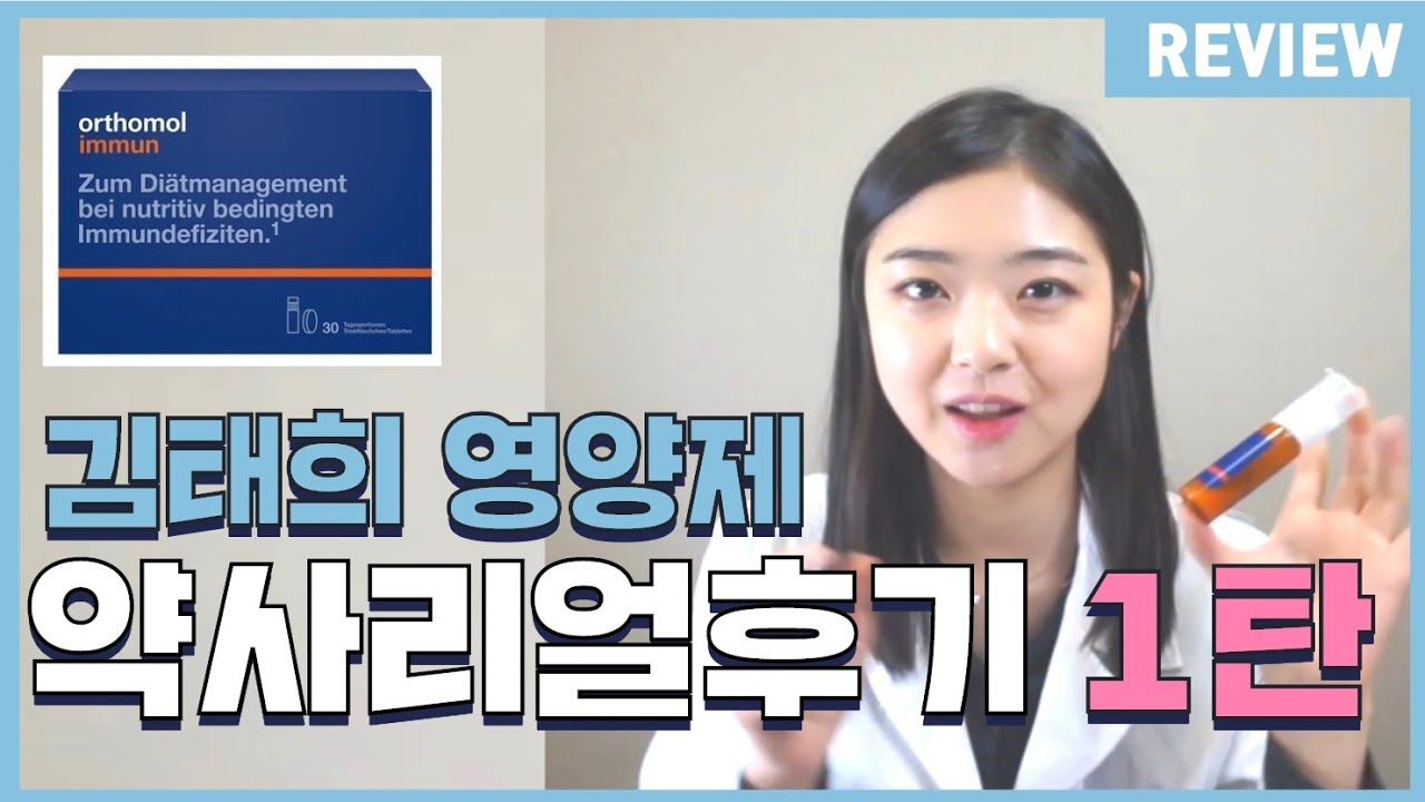 [아약 REVIEW] 김태희 영양제 오쏘몰 이뮨 약사 리얼후기 1탄 | 언박싱 및 제품소개