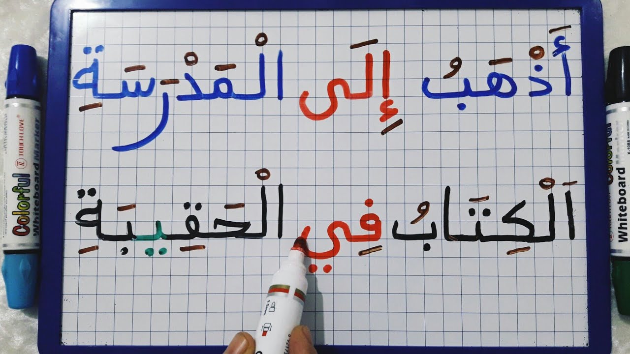 الدرس 57:تعرف على حروف الجر في اللغة العربية/جمل بسيطة.