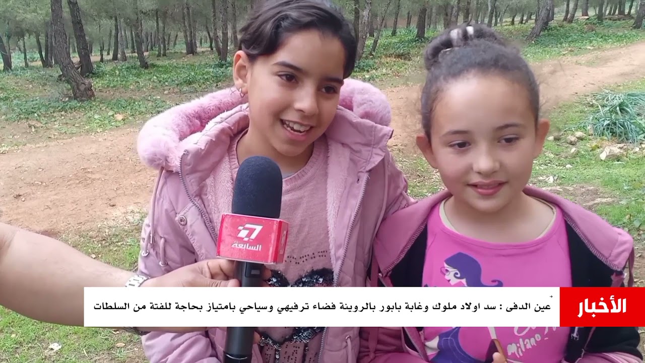 ‎ﻋﻴﻦ ﺍﻟﺪﻓﻰ : ﺳﺪ ﺍﻭﻻﺩ ﻣﻠﻮﻙ ﻭﻏﺎﺑﺔ ﺑﺎﺑﻮﺭ ﺑﺎﻟﺮﻭﻳﻨﺔ ﻓﻀﺎﺀ ﺗﺮﻓﻴﻬﻲ ﻭﺳﻴﺎﺣﻲ ﺑﺎﻣﺘﻴﺎﺯ ﺑﺤﺎﺟﺔ ﻟﻠﻔﺘﺔ ﻣﻦ ﺍﻟﺴﻠﻄﺎﺕ