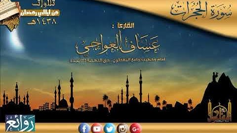سورة الحجرات || القارئ عساف العواجي | رمضان 38