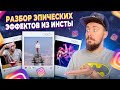 Реакция и разбор эпических эффектов с инстаграма!