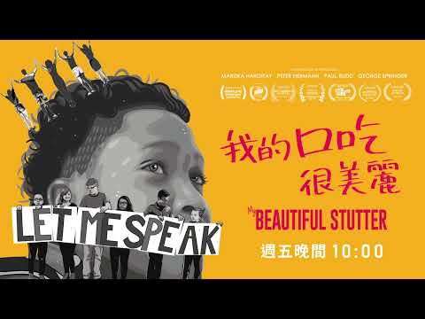《我的口吃很美麗》(My Beautiful Stutter) ｜紀錄片預告｜【公視主題之夜SHOW】