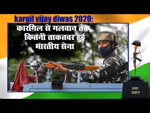 kargil vijay diwas 2020: कारगिल से गलवान तक, कितनी ताकतवर हुई भारतीय सेना