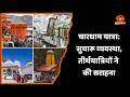 उत्तराखंड: चारधाम यात्रा सुचारू, विकासनगर रूट पर कड़ी व्यवस्था, 62 हजार से अधिक तीर्थयात्री रवाना