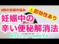 妊娠中の辛い便秘解消法　即効性あり　妊婦さんの8割は便秘！※個人差はあります