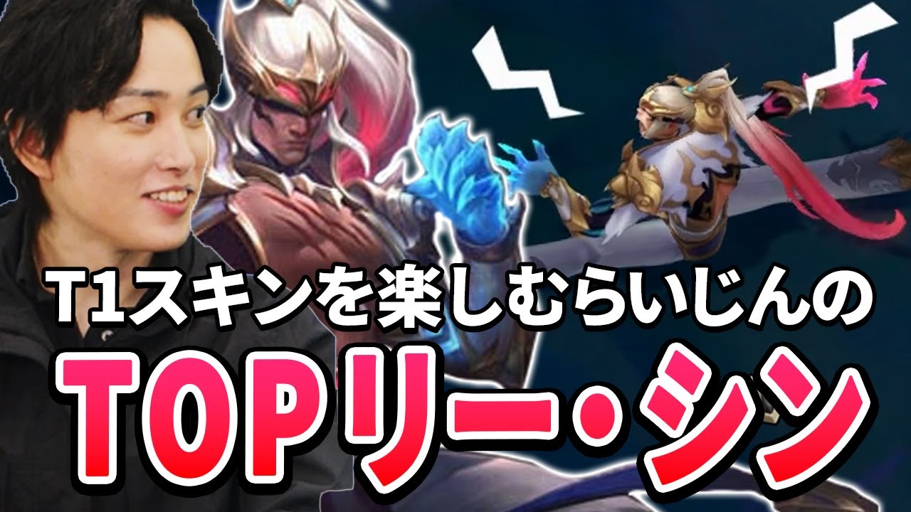 T1スキンを楽しむらいじんのTOPリー・シン【らいじん/LoL/パッチ25.09】