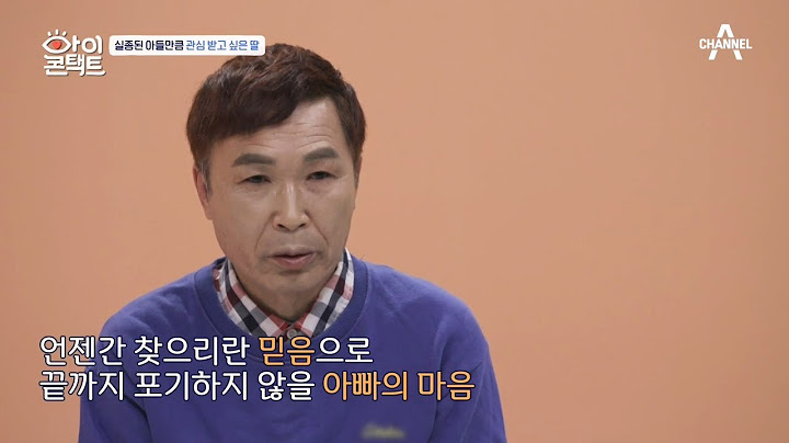 [예능] 아이콘택트 33회_200330_실종된 아이를 24년간 찾아다닌 아빠!