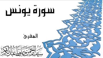 تلاوة خاشعة للقارئ سيف الرحمن حافظ 10 صفر 1441هـ
