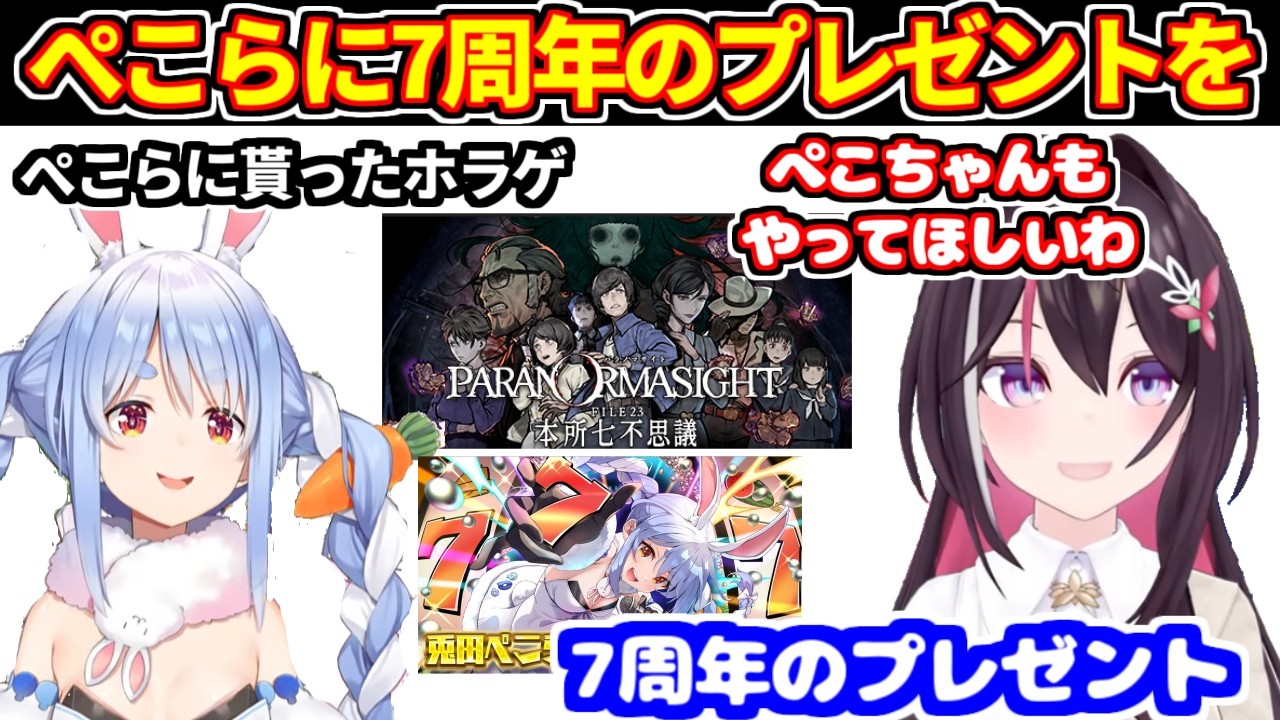 AZKiがぺこらに貰ったパラノマサイトをプレイして、ぺこらにもやってほしいと話す+今日はぺこらの7周年記念【ホロライブ切り抜き/AZKi/兎田ぺこら】