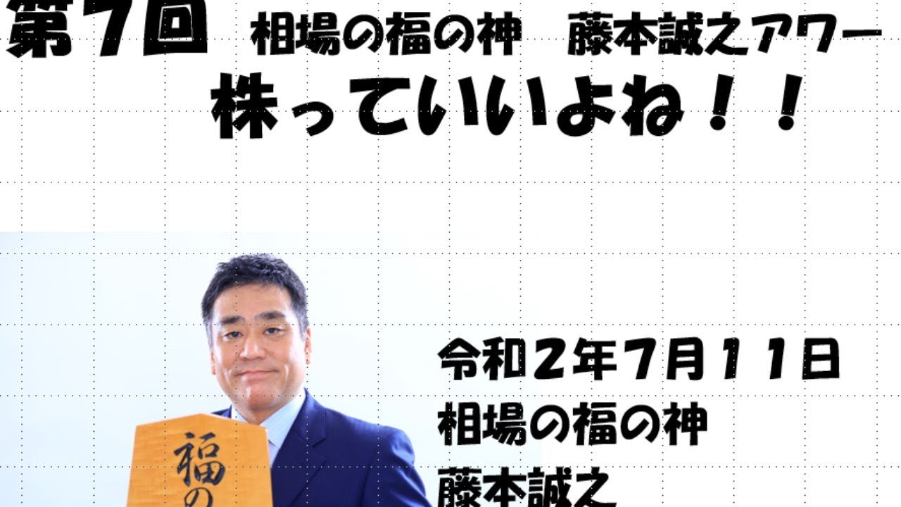 第7回 相場の福の神 藤本誠之アワー 株っていいよね!! 2020/7/11 YouTube