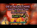 ದೇವೀ ಮಹಾತ್ಮೆ (ಸಪ್ತಶತಿ) ಪ್ರವಚನ (PART-4) – by Ananthakrishna Acharya (sapthashathi)(devi mahathme)