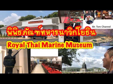 พิพิธภัณฑ์ทหารนาวิกโยธิน Royal Thai Marine Museum