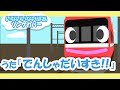 でんしゃだいすき!【いないいないばあソング】電車アニメーション/Japanese song