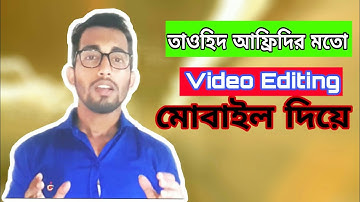 Tawhid afridi video Editing Breakdown with phone কিভাবে তাওহিদ আফ্রিদি ভিডিও এডিট করে | Joy