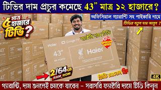 Haier Google tv price in bangladesh 2026 , Haier google tv price , Smart led tv price in bangladesh