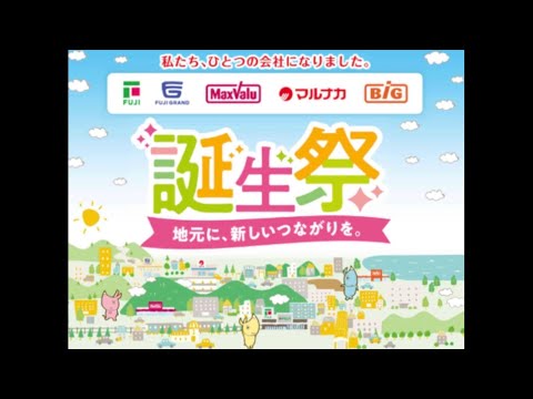 フジ マックスバリュ西日本 合併記念 店内放送