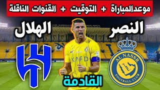 موعد مباراة النصر والهلال القادمة 🔥 في الدوري السعودي 💥التوقيت والقنوات الناقلة والمعلق