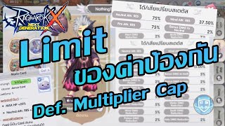 [Eng sub]ค่าป้องกันตันที่เท่าไหร่? | Defensive multiplier cap | ROX | Ragnarok X Next Generation