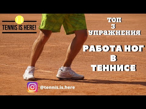 видео: Топ 3 упражнения для работы ног в теннисе! Tennis foot work Top 3 drills