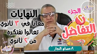 النهايات | إزاي تفهم النهايات بسهولة | رياضيات الصف الثالث الثانوي | تفاضل | الاسكوله