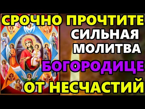 Самая Сильная Молитва Божией Матери Неопалимая Купина в праздник о ЗАЩИТЕ от НЕСЧАСТИЙ