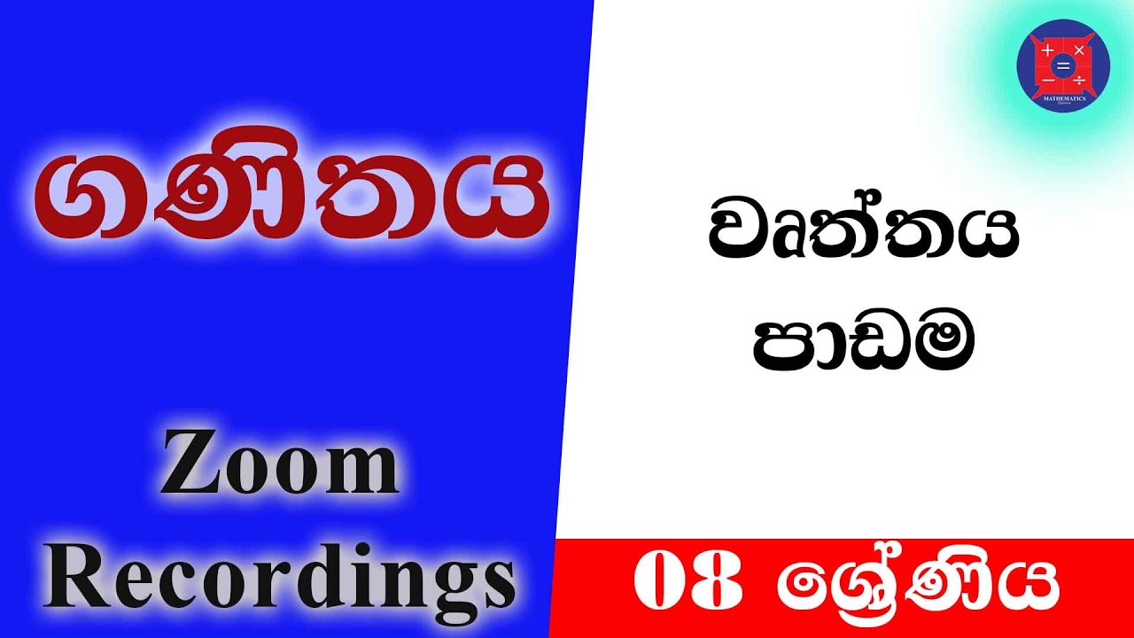 8 ශ්‍රේණිය | #වෘත්තය_පාඩම | 8 wasara | #Wurthaya_Padama | ගණිතය ...