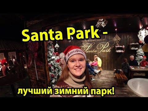 Santa Park (Санта парк) в Лапландии Финляндия Рованиеми. Влог с родины Санта-Клауса