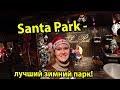 Santa Park (Санта парк) в Лапландии Финляндия Рованиеми. Влог с родины Санта-Клауса