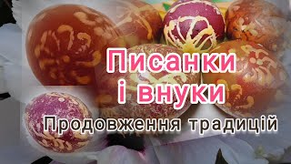 Писанки і внуки //продовження традиції @vsiogo_potroshku_u_seli