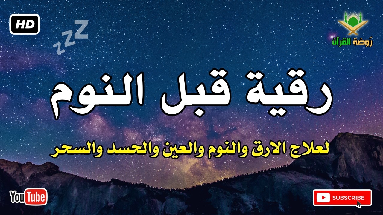 رقية قبل النوم 💛 لعلاج الارق والنوم والعين والحسد والسحر بصوت رائع💚 راحة نفسية 💚 القران شفاء الروح