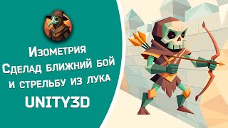 3D изометрическая игра на UNITY3D.  №1 Стрельба из лука! #gamedev #games #unity3d screenshot 4