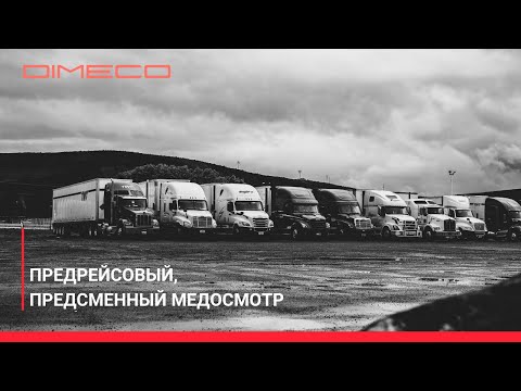 Предрейсовые медосмотры водителей на новейшем медицинском комплексе DIMECO®