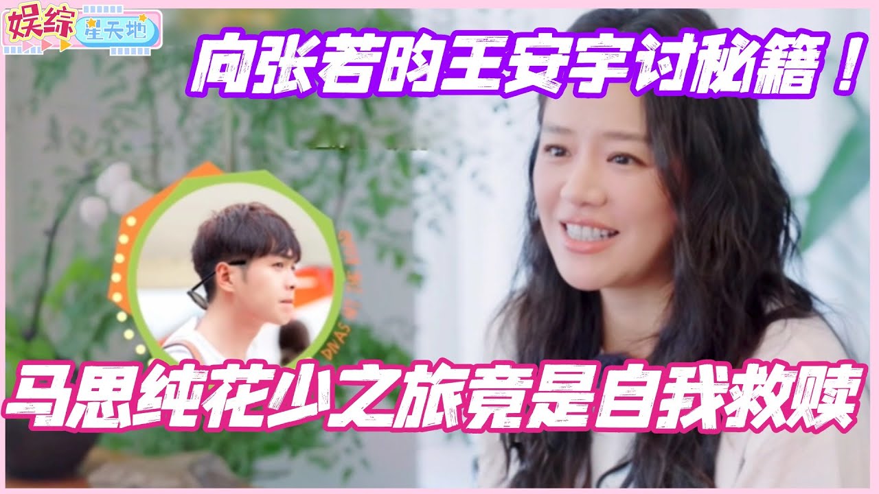 马思纯花少之旅竟是自我救赎！自曝出发前向张若昀王安宇讨秘籍！#花儿与少年 #综艺 #那英 #马思纯 #李沁 #龚俊 #张晚意