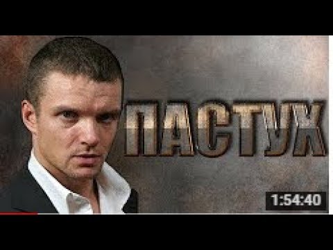 ПАСТУХ  Русские боевики криминал фильмы новинки 2017