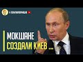 Срочно! Путин готовит научный доклад о том, как мокшане и мордвины построили Киев