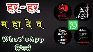 Whatsapp par Lord Shiva Mahakal ka sticker kaise bheje | By Tricky Aditya 2020 screenshot 5