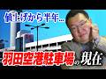 羽田空港駐車場、値上げしてどうなった??停めやすくなった??【鳥海さんのフカボリ】
