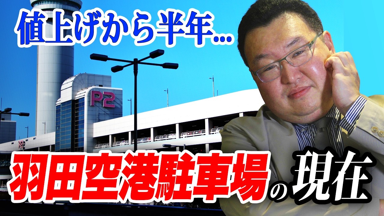 羽田空港駐車場、値上げしてどうなった？？停めやすくなった？？【鳥海さんのフカボリ】