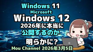 Windows 11●Microsoft●Windows 12●2026年に本当に公開するのか●明らかに?