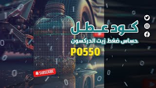 P0550 أكواد مركبة | كود عطل حساس ضغط زيت الدركسون