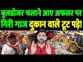 बुलडोजर चलाने आए अफसर पर गिरी गाज, दुकान वाले टूट पड़े!  | The Live TV |