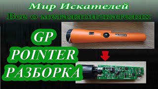 Пинпоинтер GP pointer, разборка и его устройство