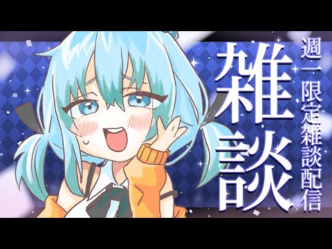 【 週１限定雑談枠 】キミを幸せにしたい製麺所みたいな配信【 TalkLive / VTuber 】