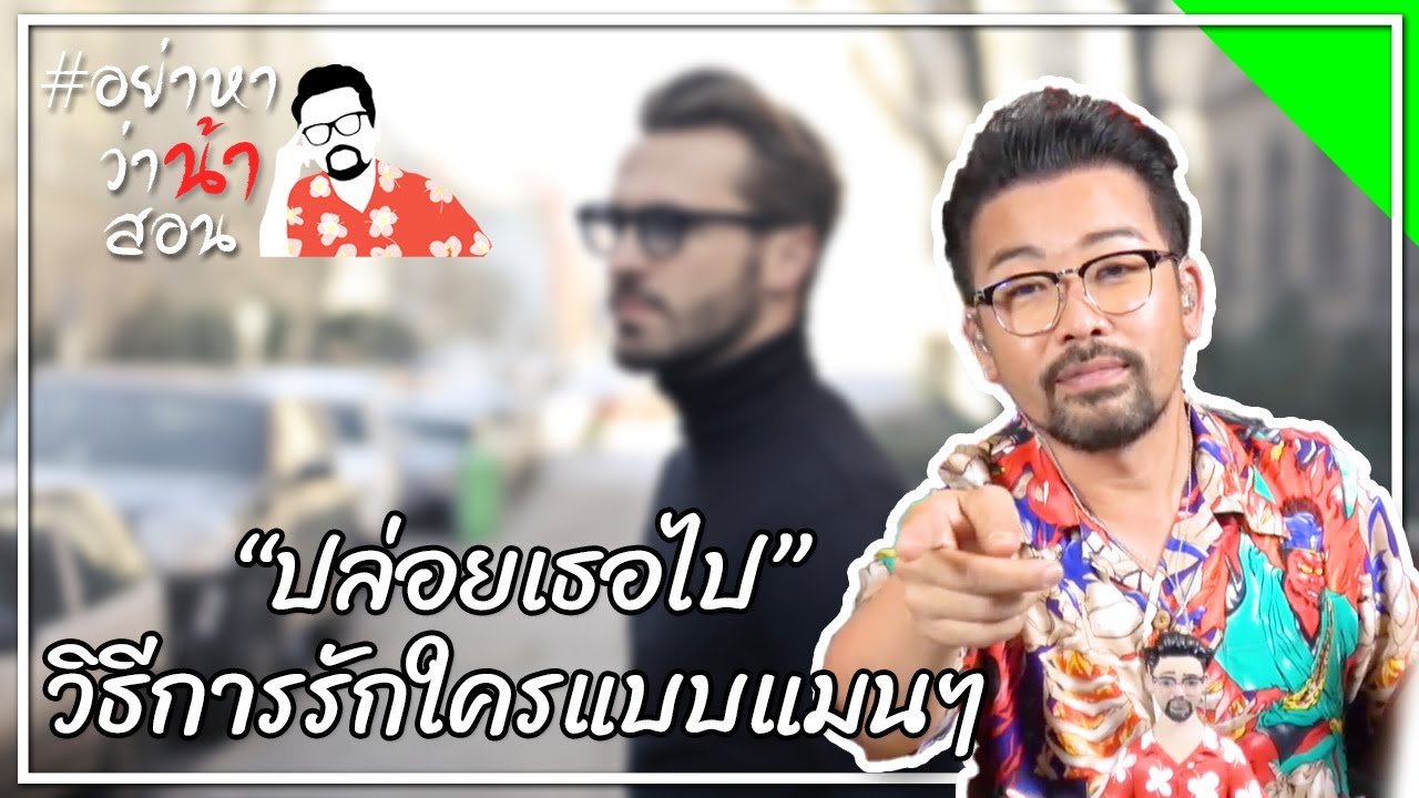 #อย่าหาว่าน้าสอน “ปล่อยเธอไป” วิธีการรักใครแบบแมนๆ