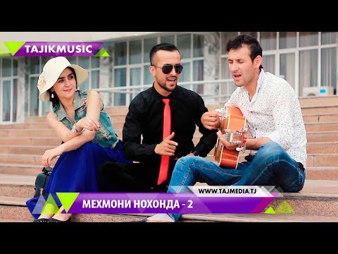 Мехмони Нохонда - Кисми 2 (Филми точики) / Незваный гость - 2 часть (2017)