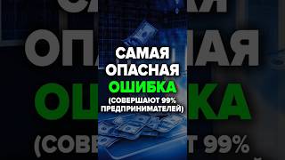 Самая Опасная Ошибка (Совершают 99% Предпринимателей)  #товарныйбизнес #поставщики  #аннафомичева