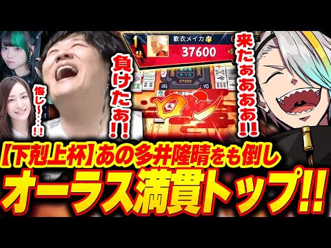 【雀魂】あの最速最強多井隆晴をも倒しオーラス満貫でトップを勝ち取り歓喜する歌衣メイカ【歌衣メイカ/mittiii/xnfri/たかやスペシャル/日向藍子】【#下克上リーグ】