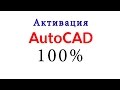 Активация AutoCad 2014