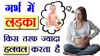 गर्भ में लड़का किस Side ज्यादा Kick मारता है | Real Symptoms of Baby Boy During Pregnancy in hindi