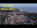 Джубга в июле 2021г.! Маленький полет!🌴ЛАЗАРЕВСКОЕ и Я